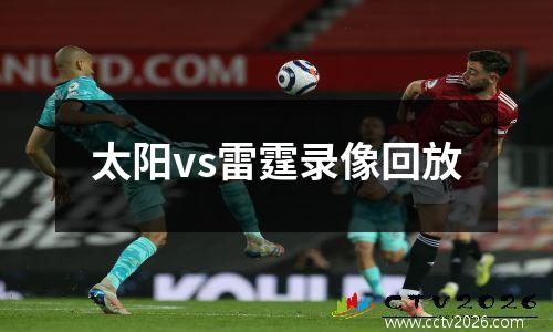 太阳vs雷霆录像回放