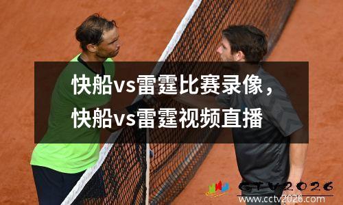 快船vs雷霆比赛录像，快船vs雷霆视频直播