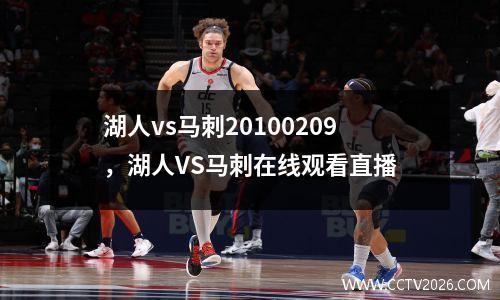 湖人vs马刺20100209，湖人VS马刺在线观看直播