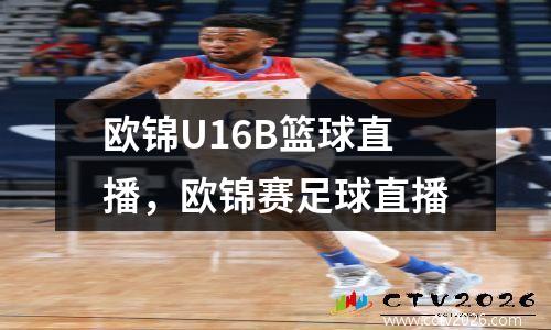 欧锦U16B篮球直播，欧锦赛足球直播