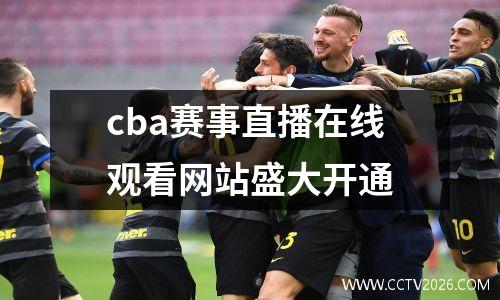 cba赛事直播在线观看网站盛大开通