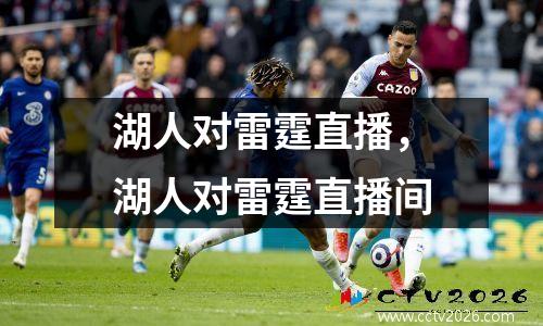 湖人对雷霆直播，湖人对雷霆直播间