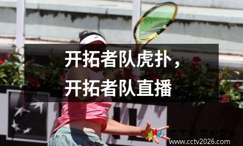 开拓者队虎扑，开拓者队直播