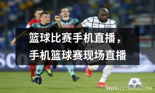 篮球比赛手机直播，手机篮球赛现场直播