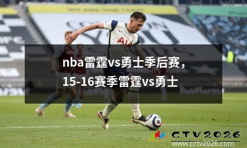 nba雷霆vs勇士季后赛，15-16赛季雷霆vs勇士