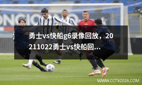 勇士vs快船g6录像回放，20211022勇士vs快船回放