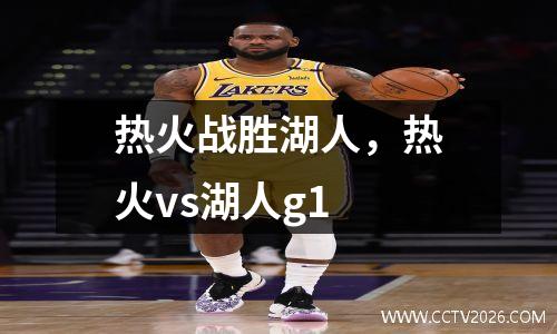 热火战胜湖人，热火vs湖人g1