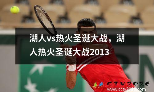 湖人vs热火圣诞大战，湖人热火圣诞大战2013