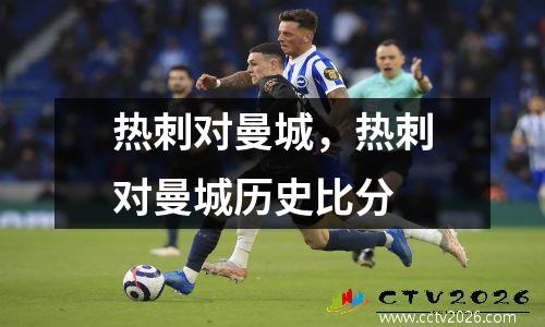 热刺对曼城，热刺对曼城历史比分