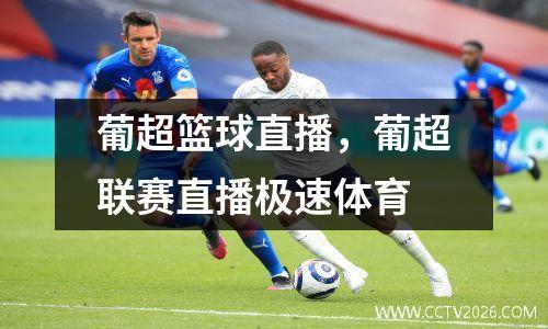 葡超篮球直播，葡超联赛直播极速体育