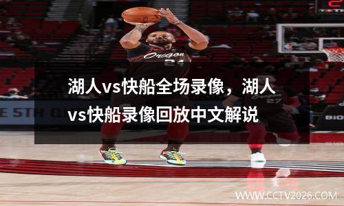 湖人vs快船全场录像，湖人vs快船录像回放中文解说