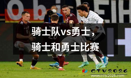 骑士队vs勇士，骑士和勇士比赛