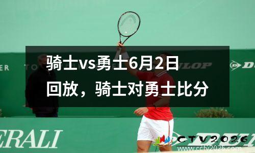 骑士vs勇士6月2日回放，骑士对勇士比分