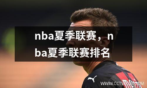 nba夏季联赛，nba夏季联赛排名