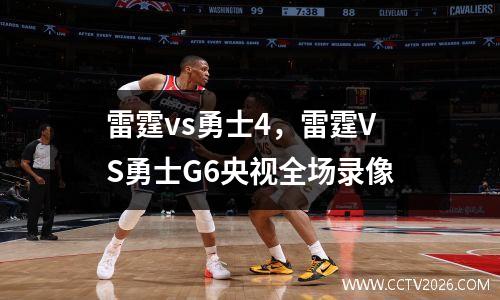 雷霆vs勇士4，雷霆VS勇士G6央视全场录像