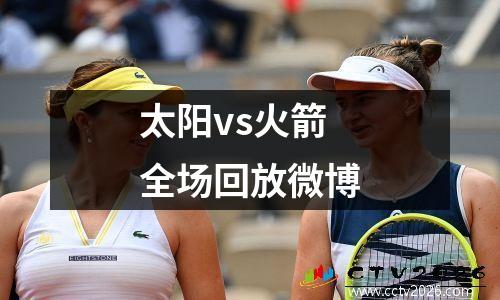 太阳vs火箭全场回放微博