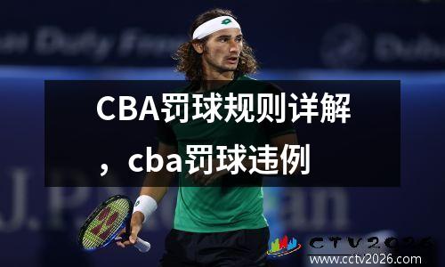 CBA罚球规则详解，cba罚球违例