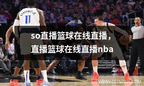 so直播篮球在线直播，直播篮球在线直播nba