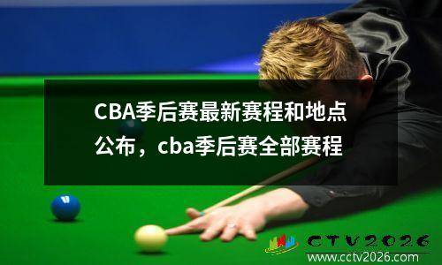 CBA季后赛最新赛程和地点公布，cba季后赛全部赛程