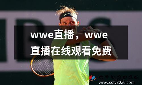 wwe直播，wwe直播在线观看免费