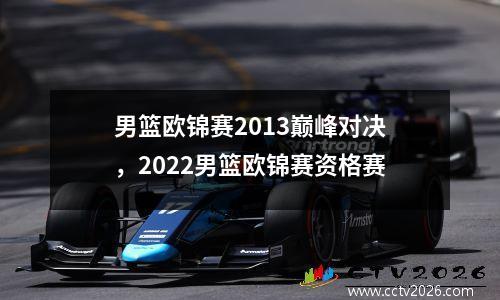 男篮欧锦赛2013巅峰对决，2022男篮欧锦赛资格赛