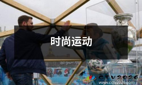 时尚运动