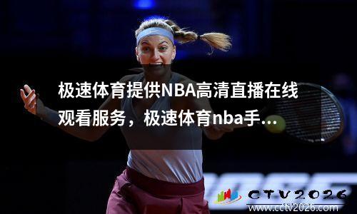 极速体育提供NBA高清直播在线观看服务，极速体育nba手机直播