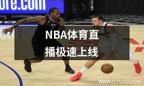 NBA体育直播极速上线