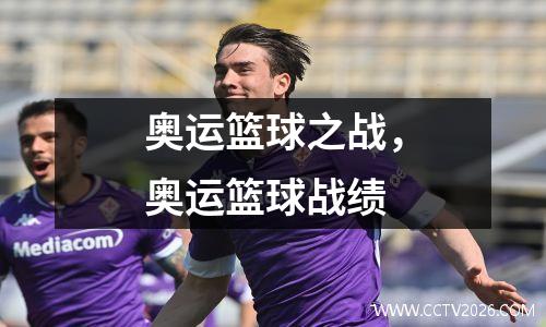奥运篮球之战，奥运篮球战绩