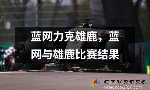 蓝网力克雄鹿，蓝网与雄鹿比赛结果