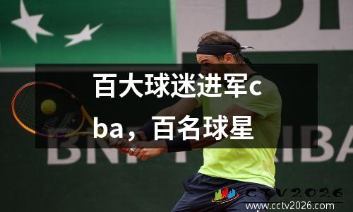 百大球迷进军cba，百名球星