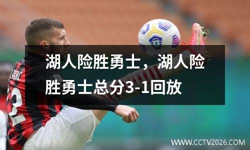 湖人险胜勇士，湖人险胜勇士总分3-1回放