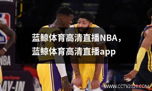 蓝鲸体育高清直播NBA，蓝鲸体育高清直播app