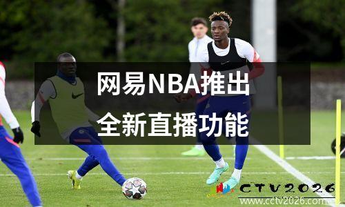 网易NBA推出全新直播功能