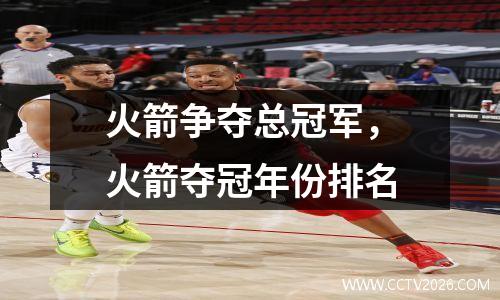 火箭争夺总冠军，火箭夺冠年份排名