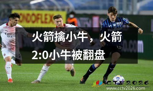 火箭擒小牛，火箭2:0小牛被翻盘