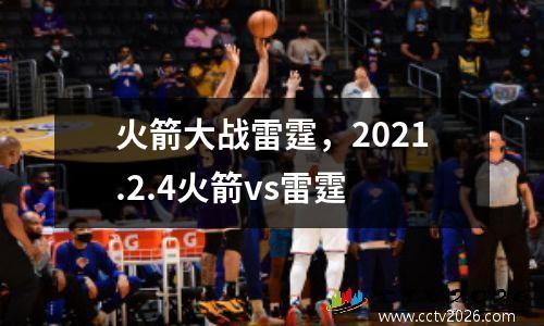 火箭大战雷霆，2021.2.4火箭vs雷霆