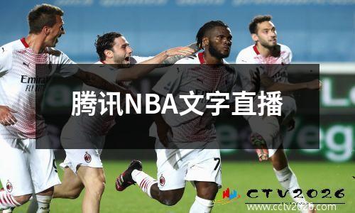 腾讯NBA文字直播