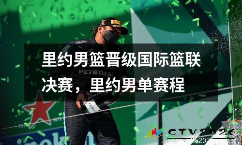 里约男篮晋级国际篮联决赛，里约男单赛程