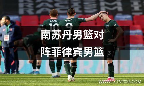 南苏丹男篮对阵菲律宾男篮