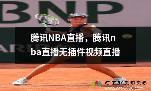 腾讯NBA直播，腾讯nba直播无插件视频直播