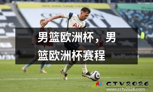 男篮欧洲杯，男篮欧洲杯赛程