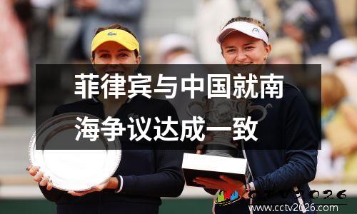 菲律宾与中国就南海争议达成一致