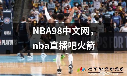 NBA98中文网，nba直播吧火箭