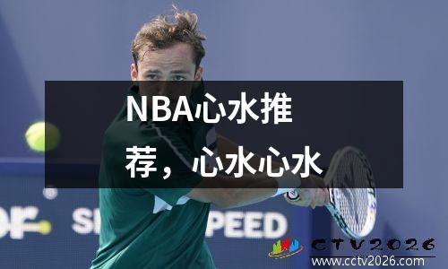 NBA心水推荐，心水心水