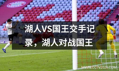 湖人VS国王交手记录，湖人对战国王