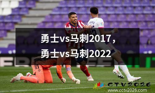 勇士vs马刺2017，勇士vs马刺2022