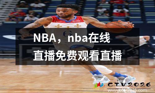 NBA，nba在线直播免费观看直播