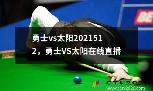 勇士vs太阳2021512，勇士VS太阳在线直播