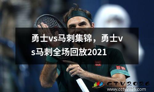 勇士vs马刺集锦，勇士vs马刺全场回放2021